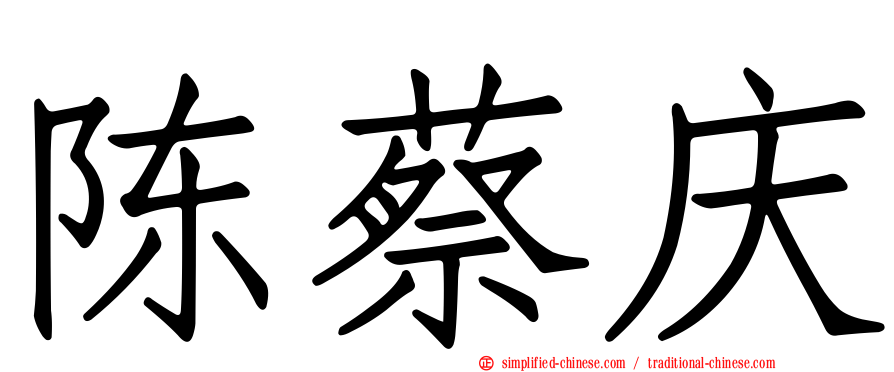 陈蔡庆