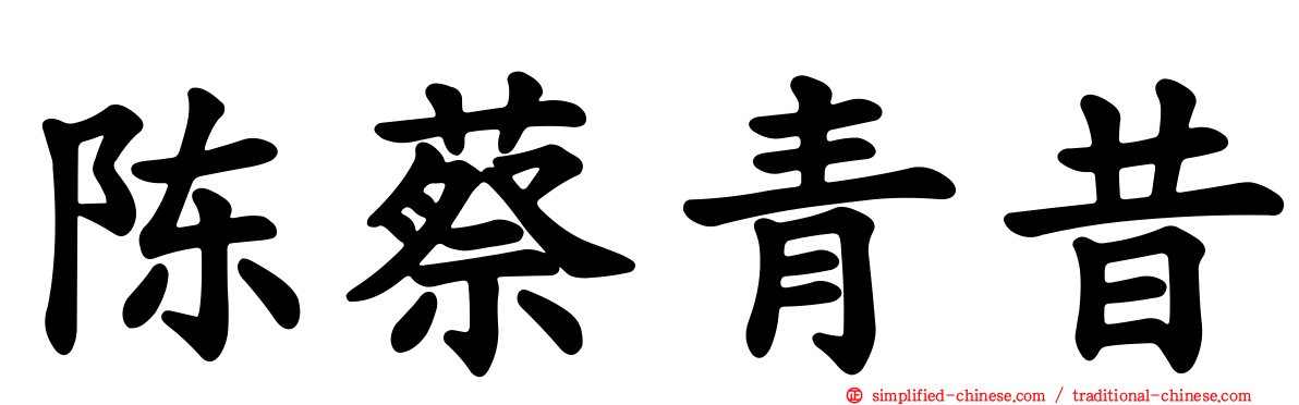 陈蔡青昔
