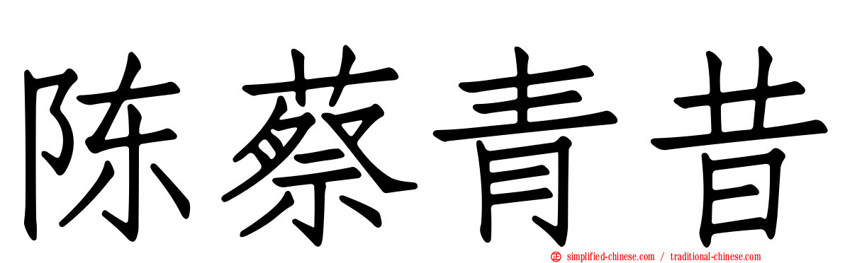 陈蔡青昔