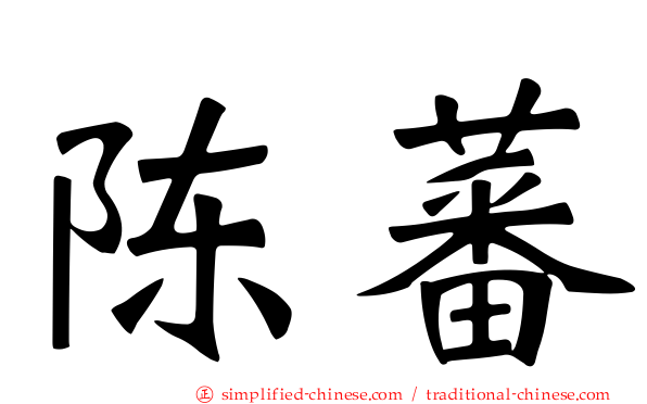陈蕃