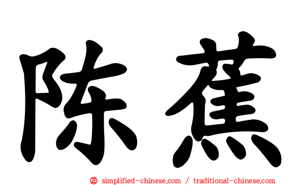 陈蕉