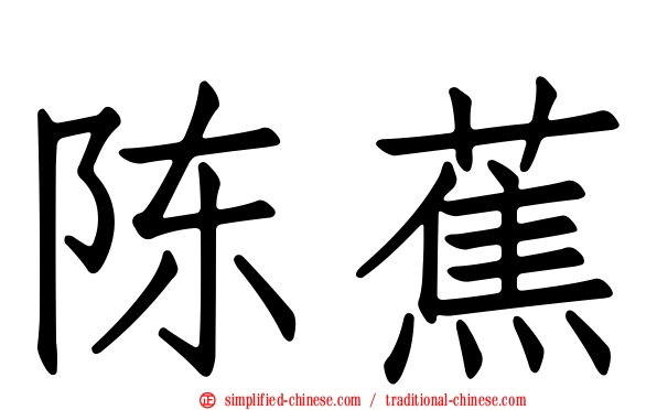 陈蕉