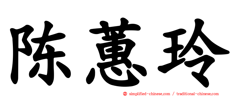 陈蕙玲