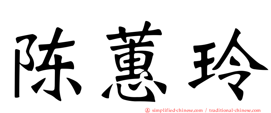 陈蕙玲