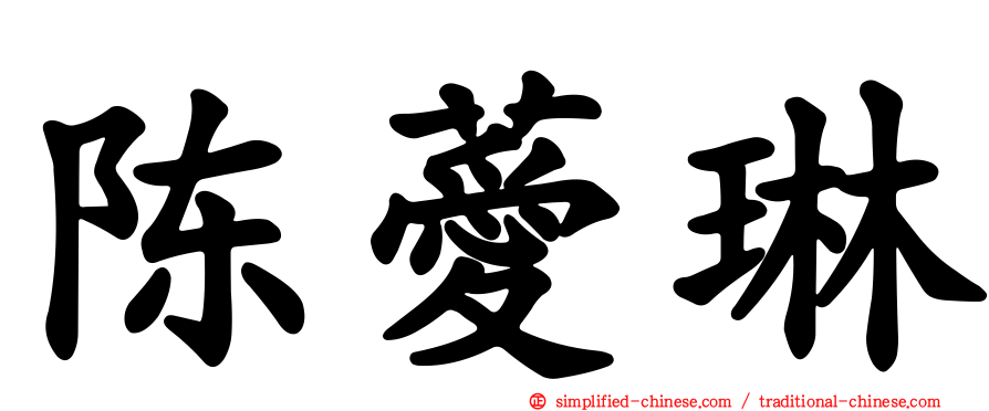 陈薆琳