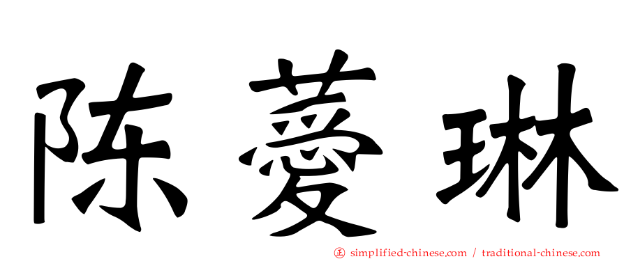 陈薆琳