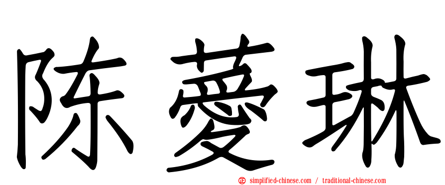 陈薆琳