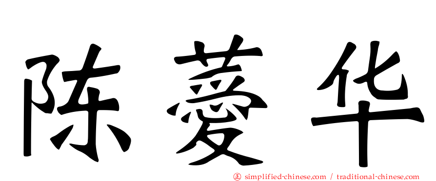 陈薆华