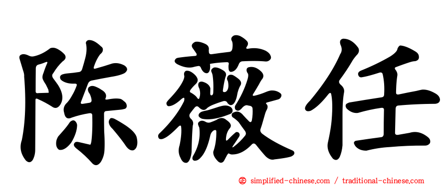 陈薇任