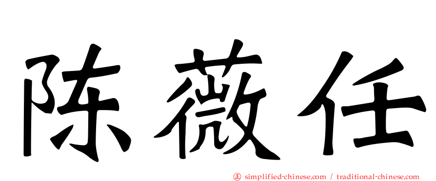 陈薇任