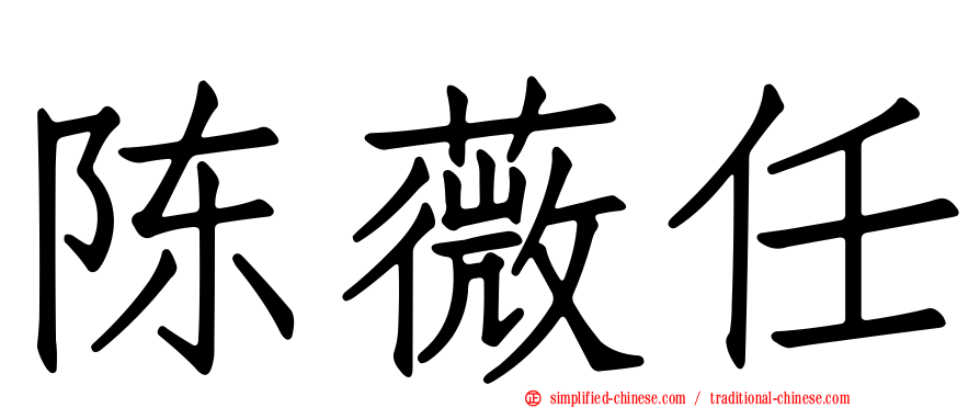 陈薇任
