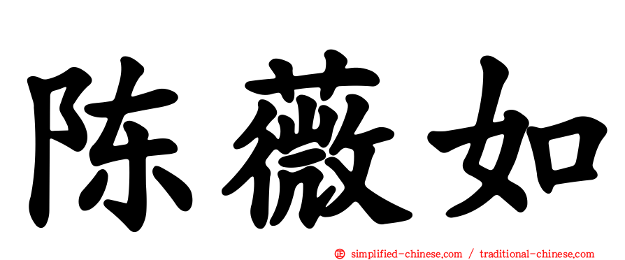 陈薇如