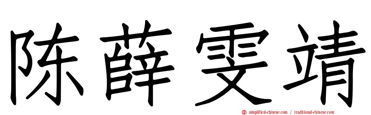 陈薛雯靖