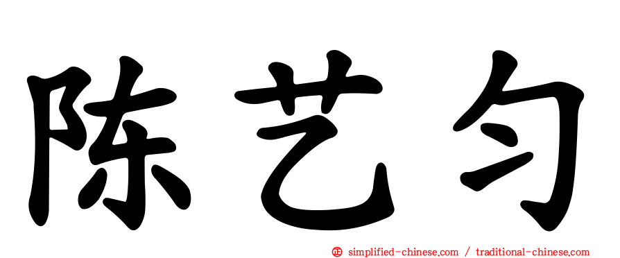 陈艺匀
