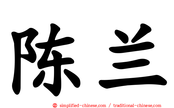 陈兰