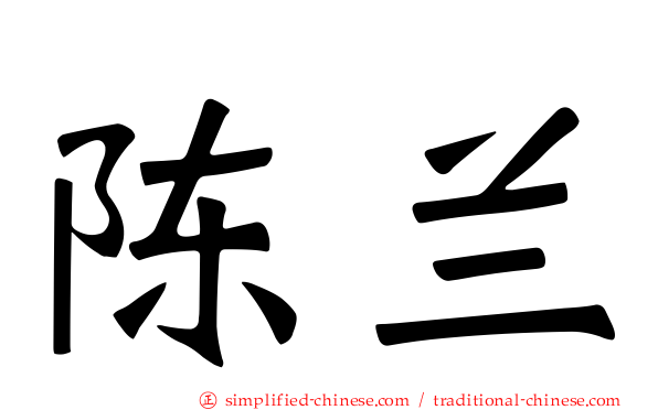 陈兰