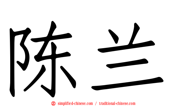 陈兰