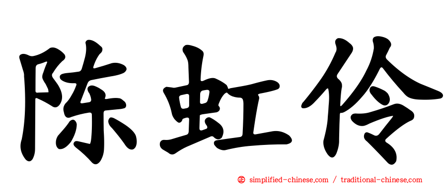 陈虹伶
