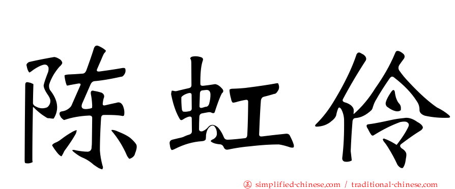 陈虹伶
