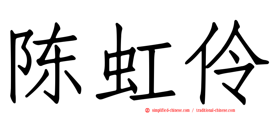 陈虹伶