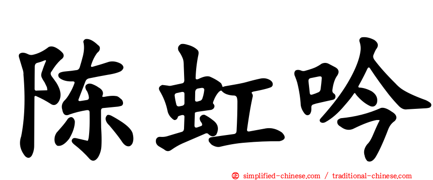 陈虹吟