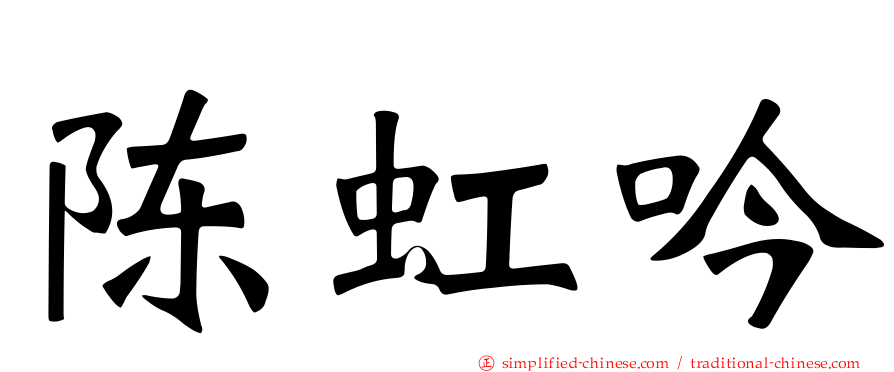 陈虹吟