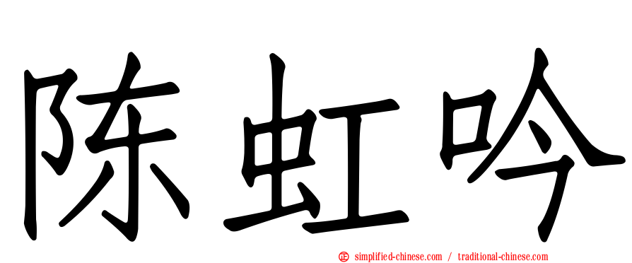 陈虹吟
