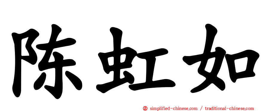 陈虹如
