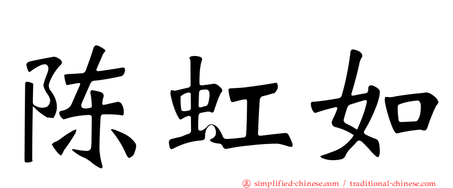陈虹如