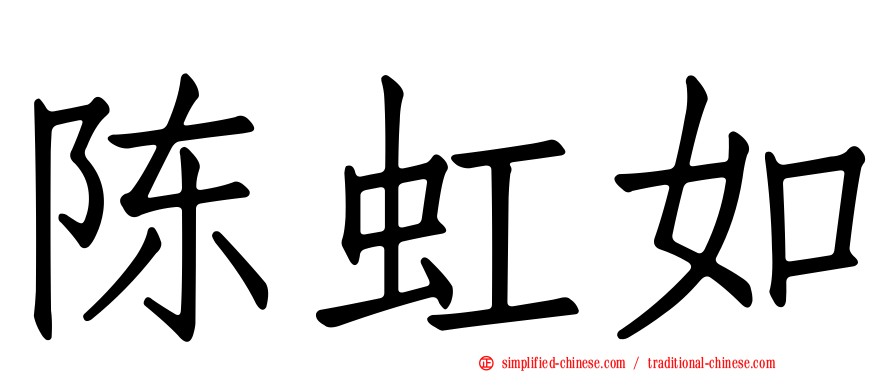 陈虹如