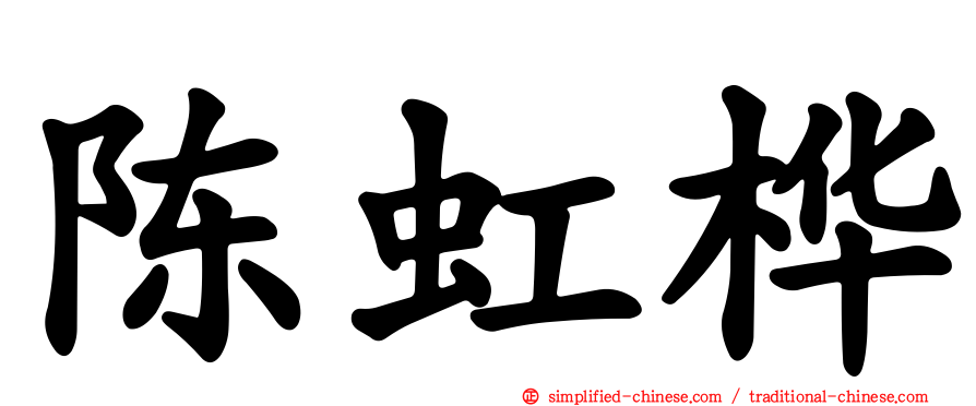 陈虹桦