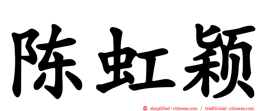 陈虹颖