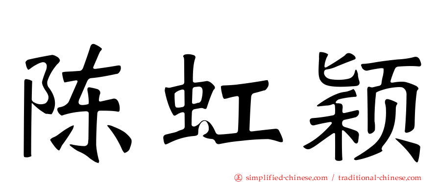 陈虹颖