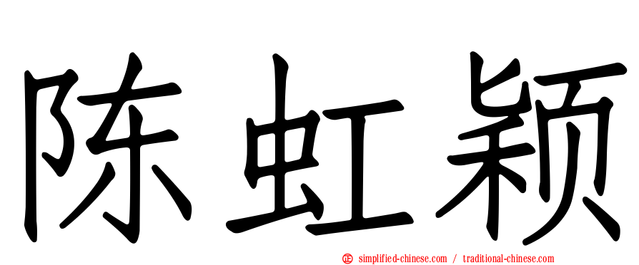 陈虹颖