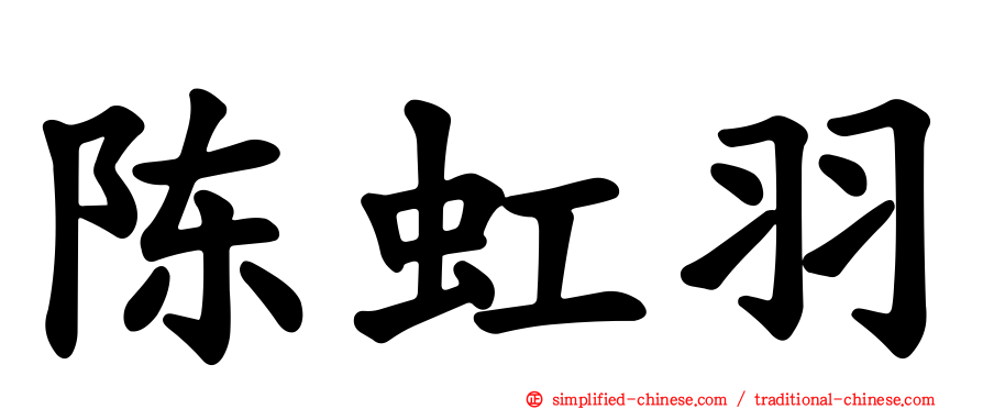 陈虹羽