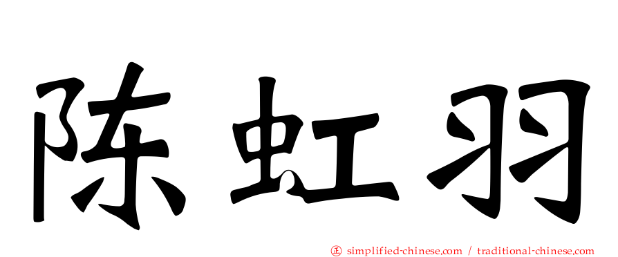 陈虹羽
