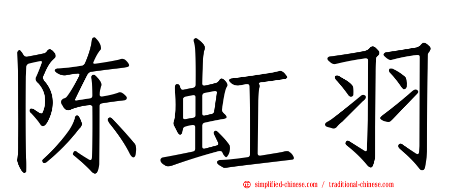 陈虹羽