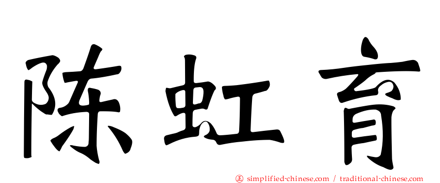 陈虹育