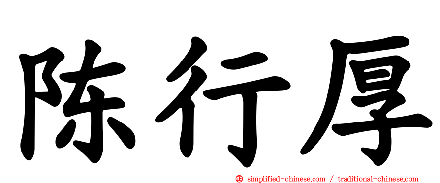 陈行厚