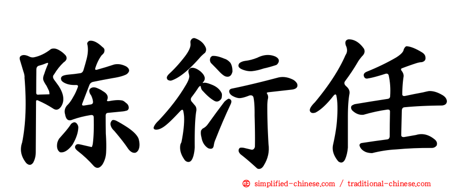 陈衍任