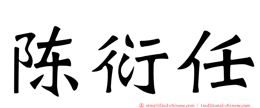 陈衍任
