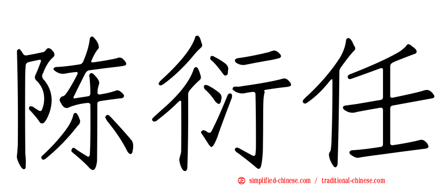 陈衍任