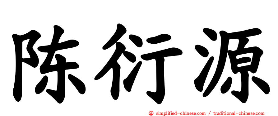 陈衍源