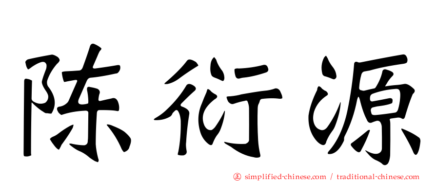 陈衍源