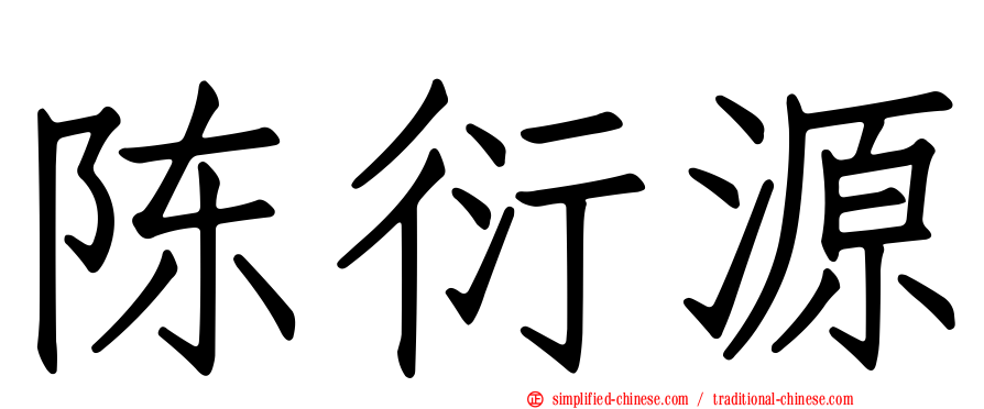陈衍源