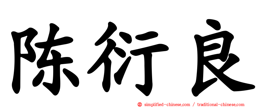 陈衍良