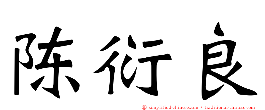 陈衍良