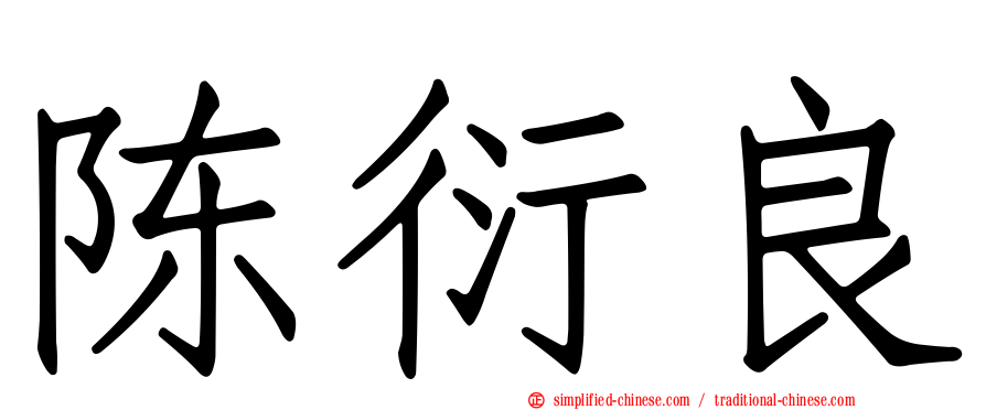 陈衍良