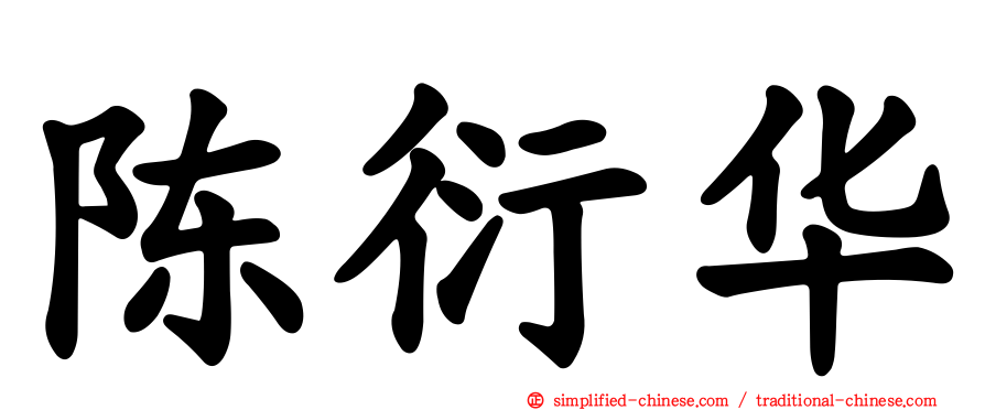 陈衍华