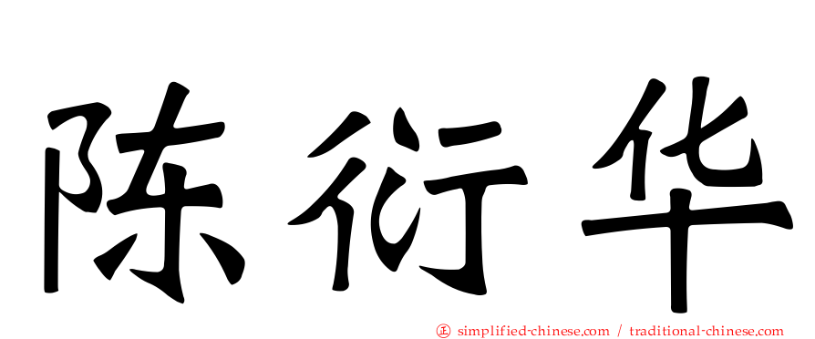 陈衍华